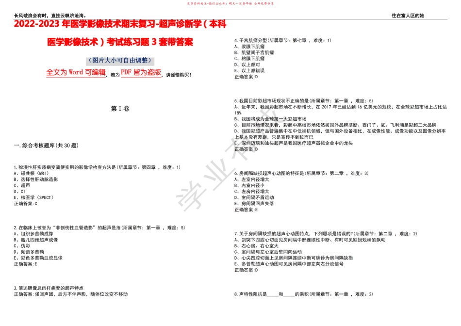 2022-2023年医学影像技术期末复习-超声诊断学(本科医学影像技术)考试练习题3套带答案卷3.pdf_第1页