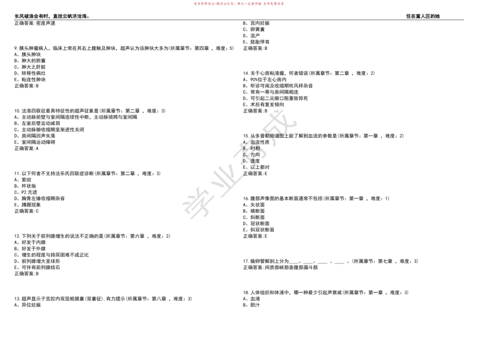 2022-2023年医学影像技术期末复习-超声诊断学(本科医学影像技术)考试练习题3套带答案卷3.pdf_第2页