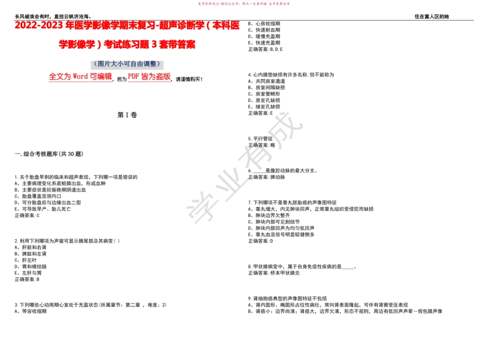 2022-2023年医学影像学期末复习-超声诊断学(本科医学影像学)考试练习题3套带答案卷7.pdf_第1页