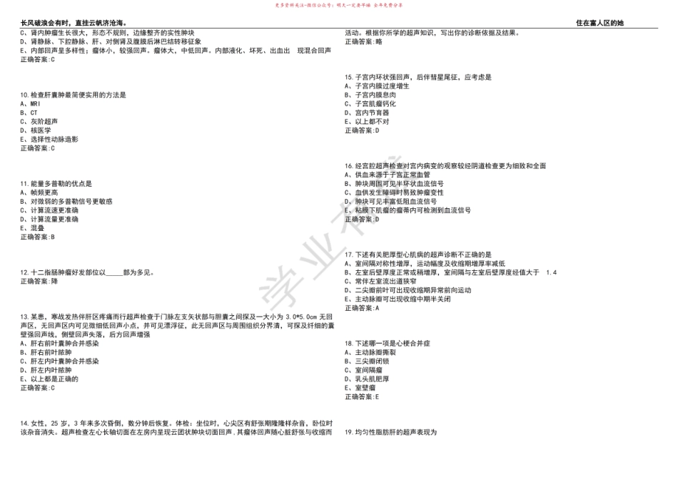 2022-2023年医学影像学期末复习-超声诊断学(本科医学影像学)考试练习题3套带答案卷7.pdf_第2页