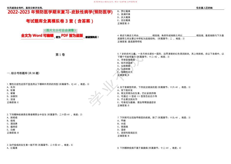 2022-2023年预防医学期末复习-皮肤性病学(预防医学)考试题库全真模拟卷3套(含答案)试卷号9.pdf_第1页