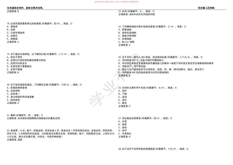 2022-2023年预防医学期末复习-皮肤性病学(预防医学)考试题库全真模拟卷3套(含答案)试卷号9.pdf_第3页