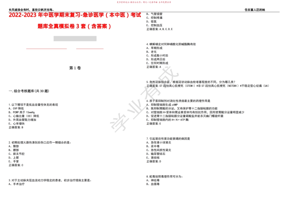 2022-2023年中医学期末复习-急诊医学(本中医)考试题库全真模拟卷3套(含答案)试卷号2.pdf_第1页