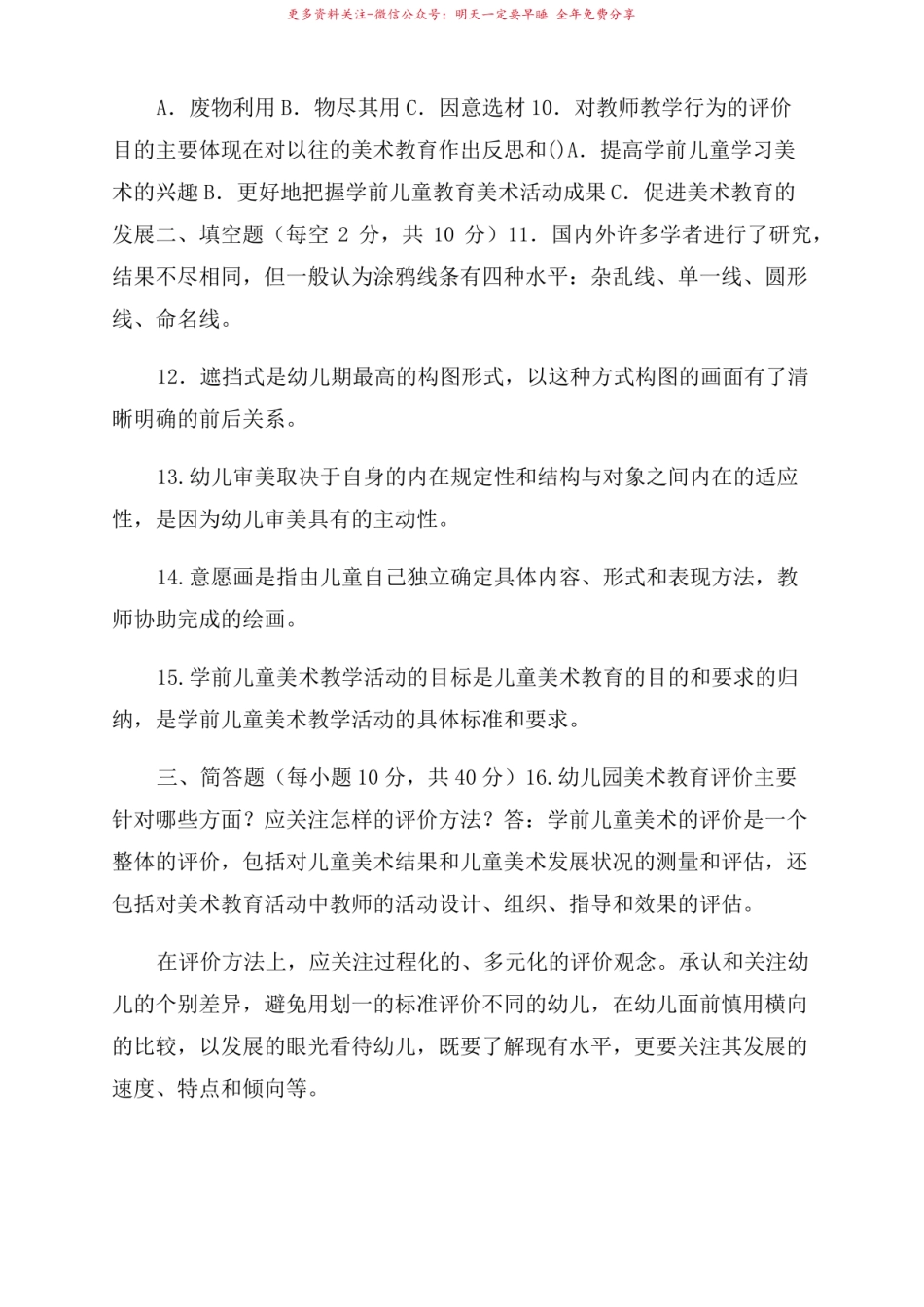 2022国家开放大学电大专科学前儿童艺术教育(美术)期末试题及答案(试卷号2506).pdf_第2页