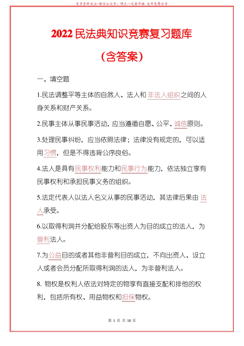 2022民法典知识竞赛复习题库(含答案).pdf_第1页
