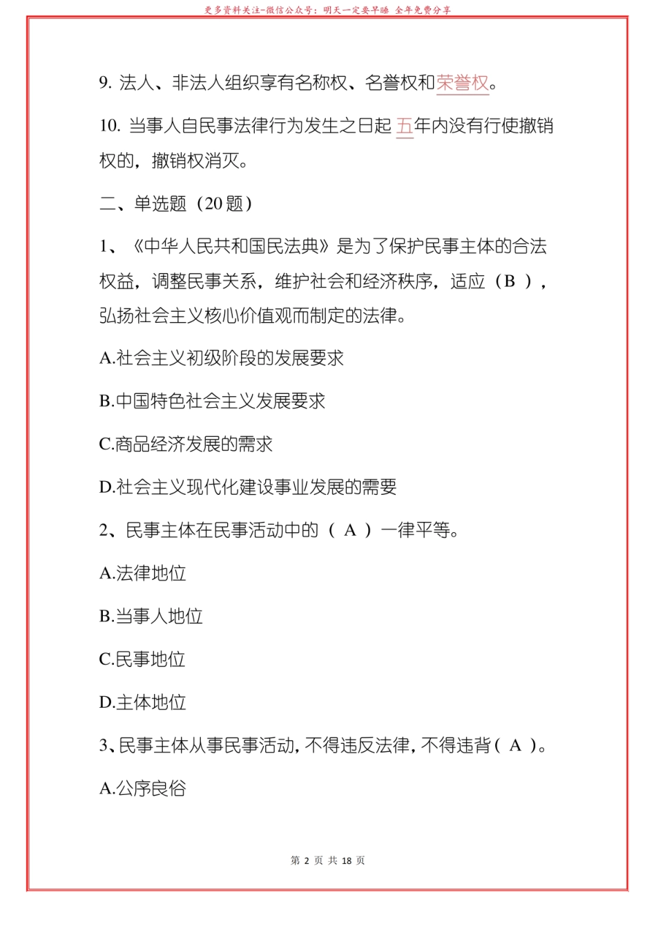 2022民法典知识竞赛复习题库(含答案).pdf_第2页