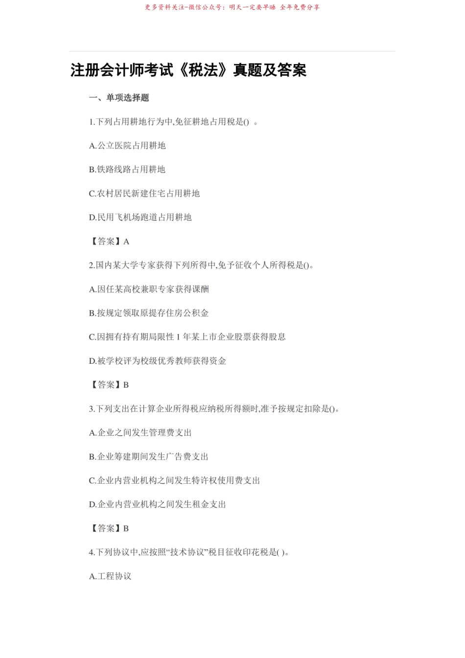 2022年CPA注会考试真题及答案税法.pdf_第1页