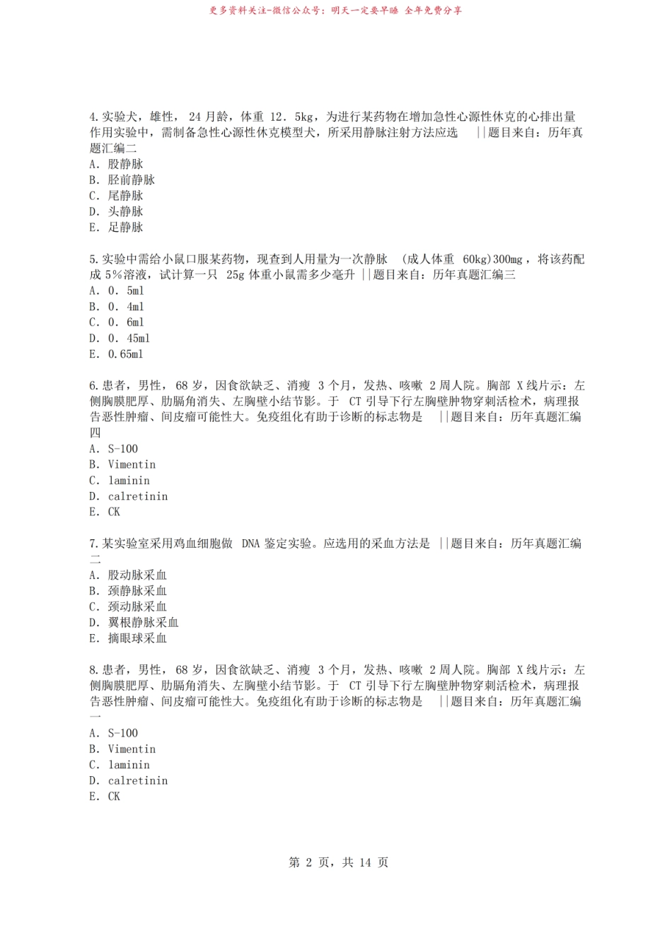 2022年病理学技术专业医技资格证考试基础知识试题（含答案）卷2【高分必做】.pdf_第2页