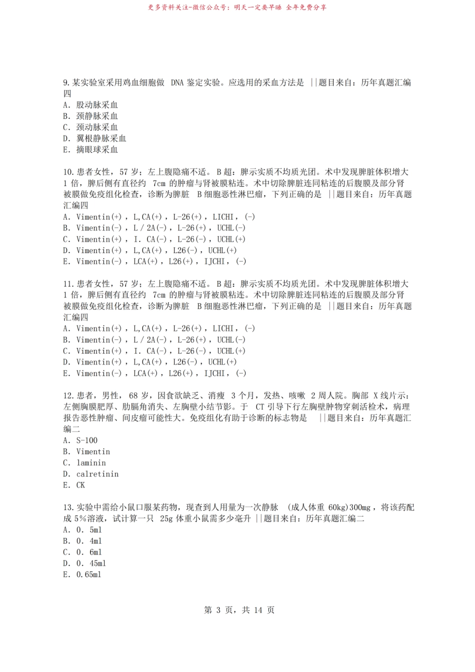2022年病理学技术专业医技资格证考试基础知识试题（含答案）卷2【高分必做】.pdf_第3页