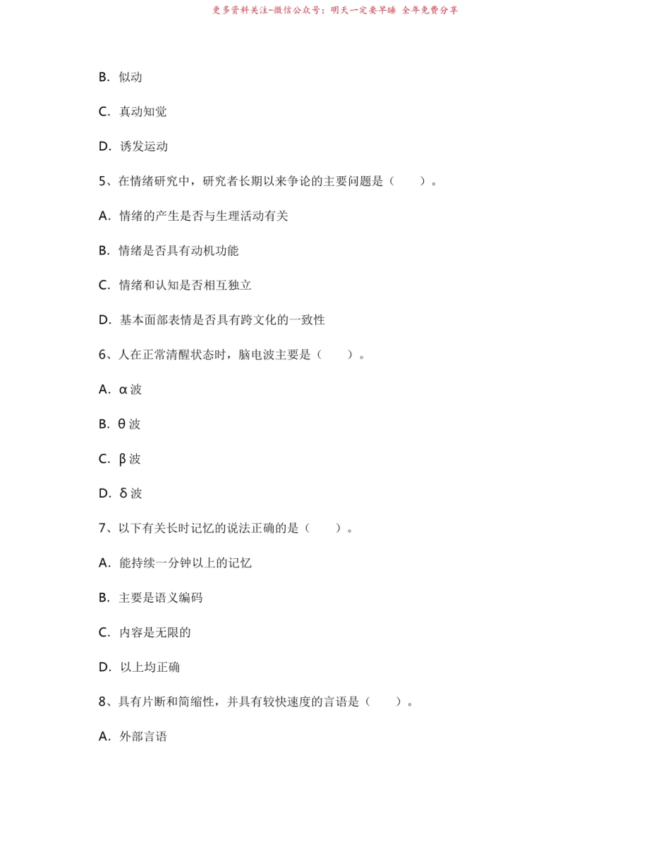 2022年南京师范大学应用心理学专业普通心理学期末试卷B(有答案).pdf_第2页
