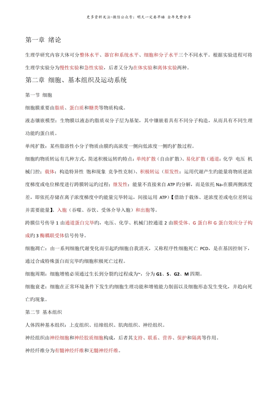 2022年人体解剖生理学知识点总结.pdf_第1页