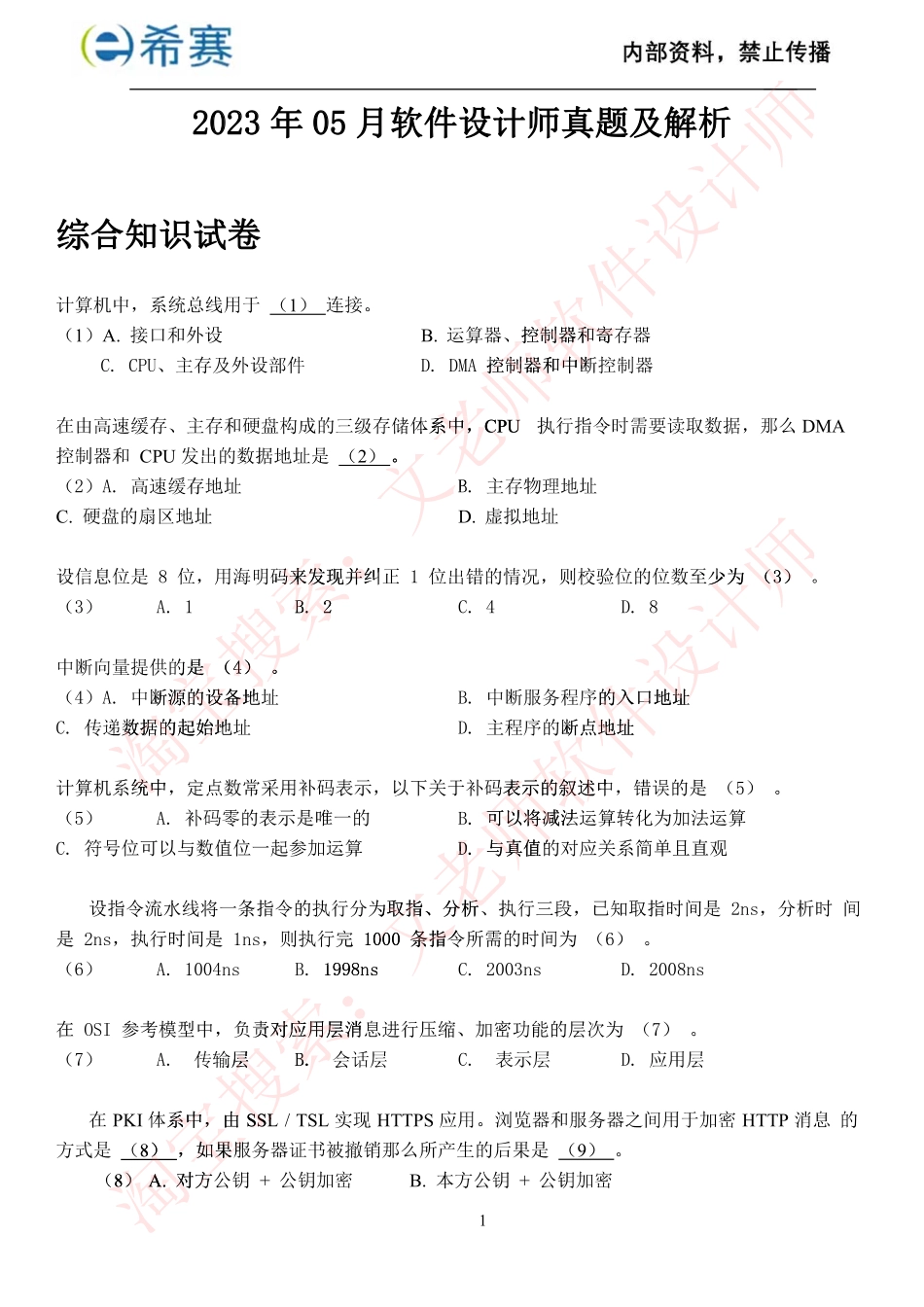 2023年05月软件设计师真题及解析.pdf_第1页