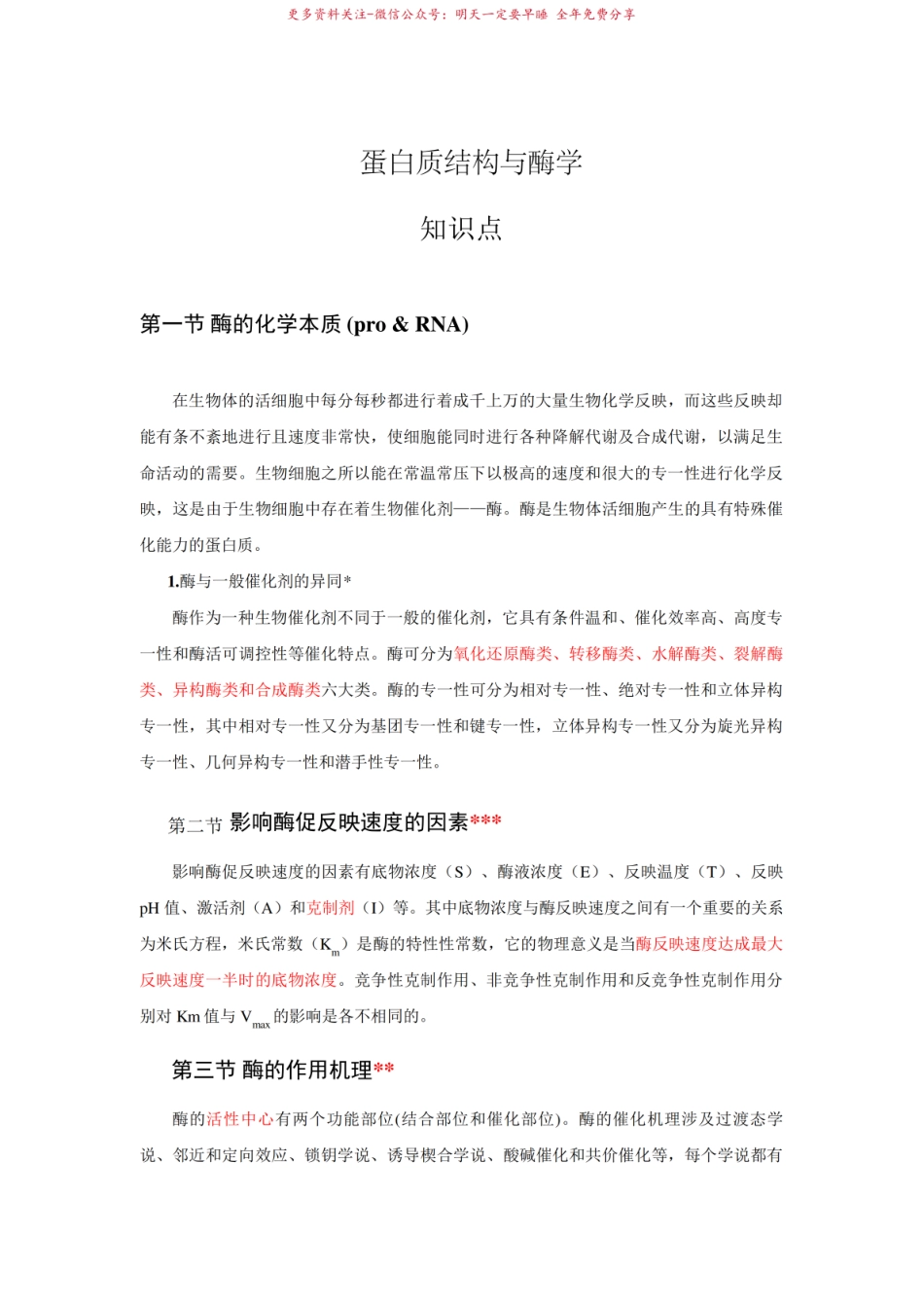 2023年蛋白质结构与酶学知识点.pdf_第1页