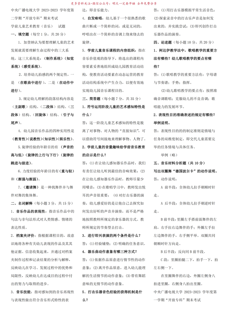 2023年电大专科学前教育学前儿童艺术教育音乐复习题及答案.pdf_第1页