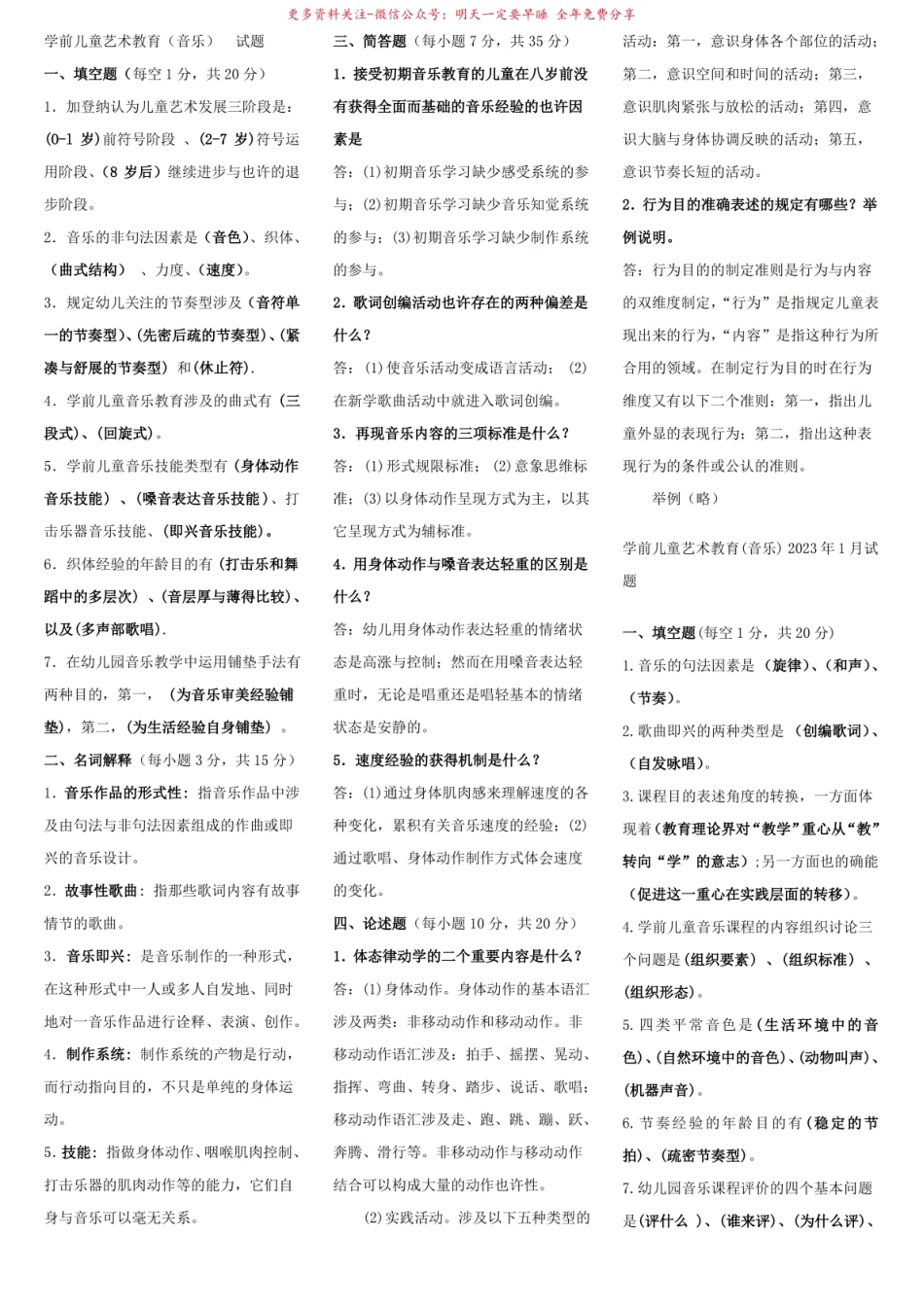 2023年电大专科学前教育学前儿童艺术教育音乐复习题及答案.pdf_第2页