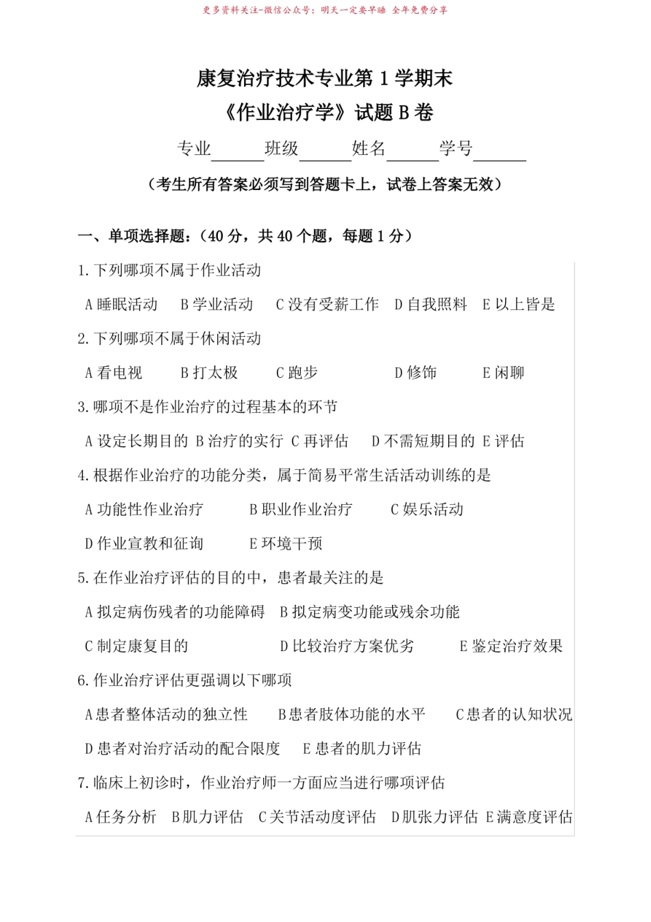 2023年康复治疗技术专业作业治疗技术期末考试B卷及答案.pdf_第1页