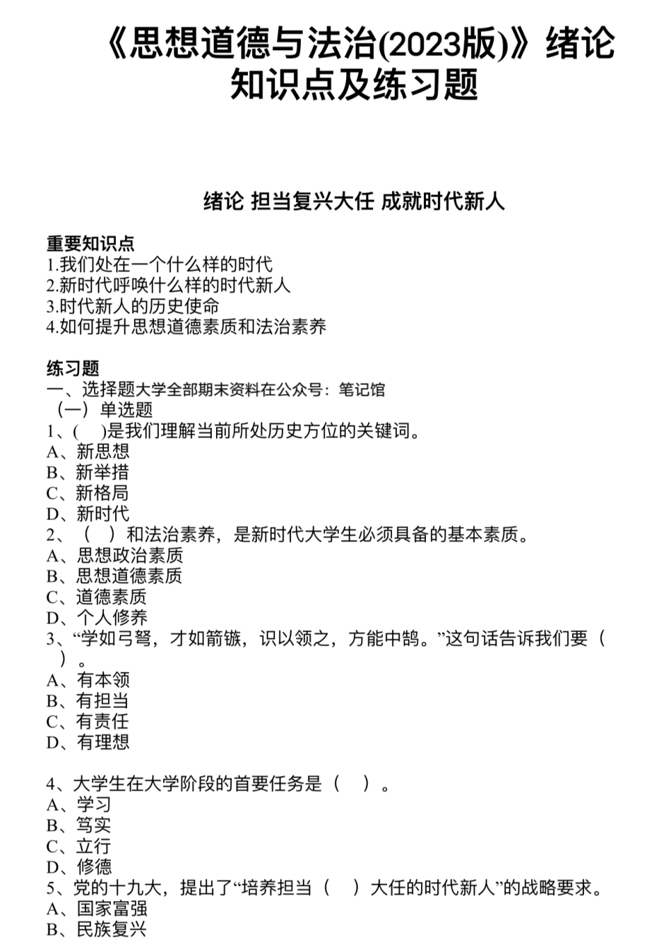 2023思修 思想道德与法治题库.pdf_第1页