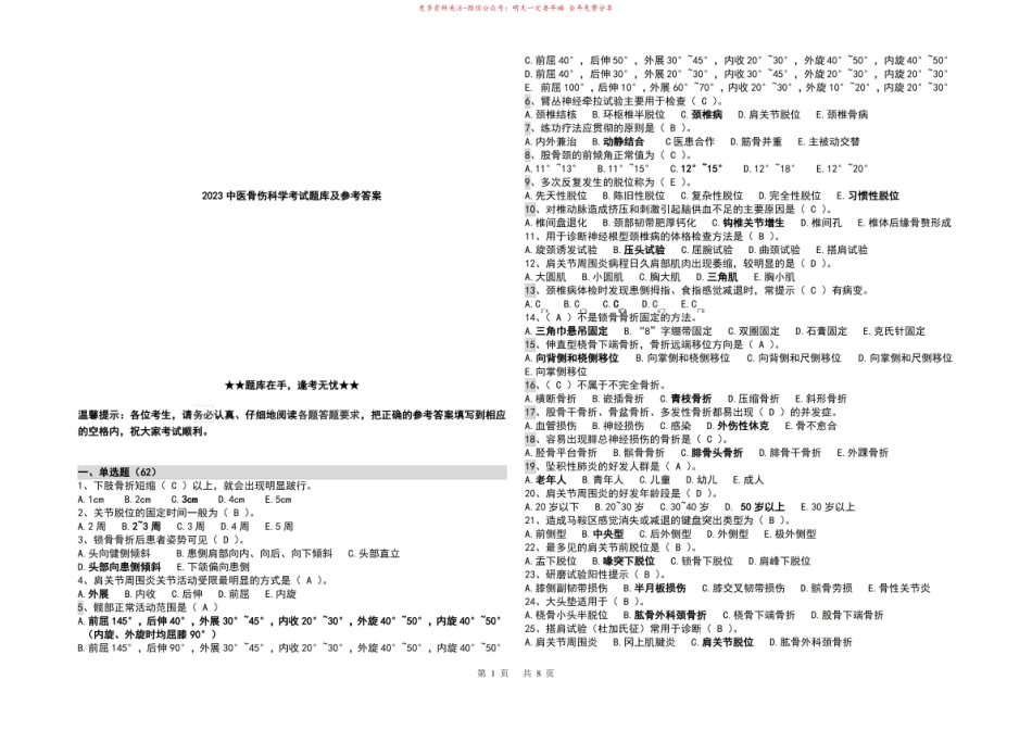 2023中医骨伤科学考试题库及参考答案.pdf_第1页