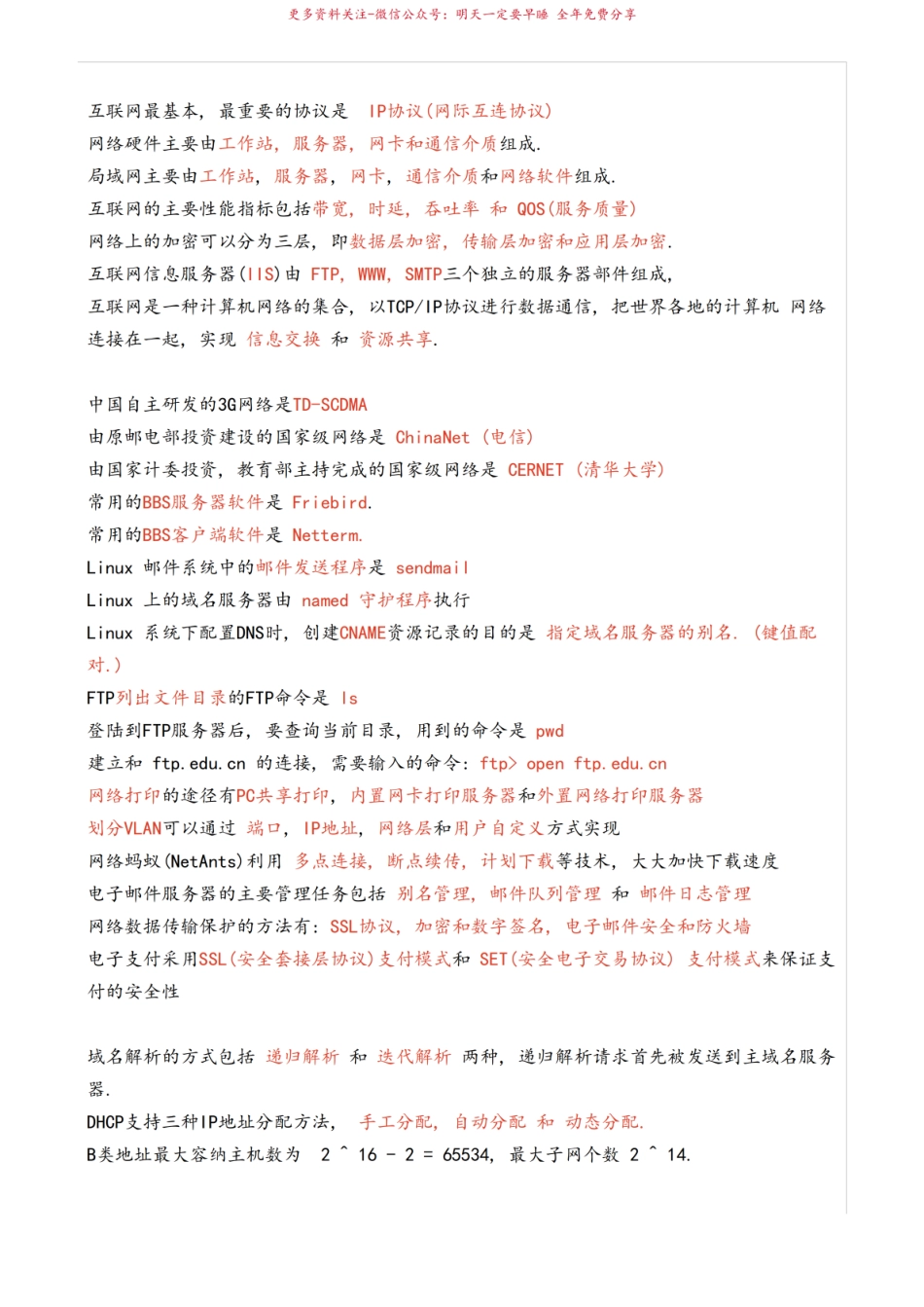 03142互联网与社会自考知识点.pdf_第2页