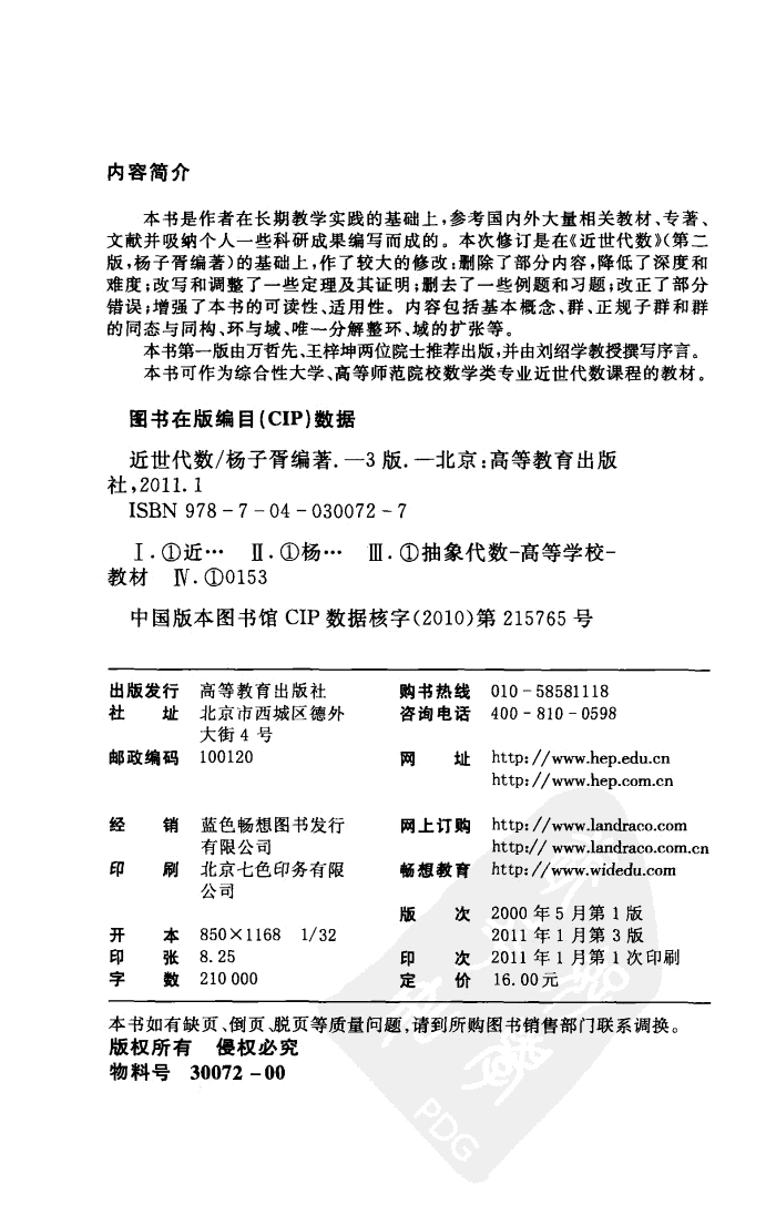 201101近世代数 杨子胥编着 3版 北京 高等教育出版社.pdf_第3页