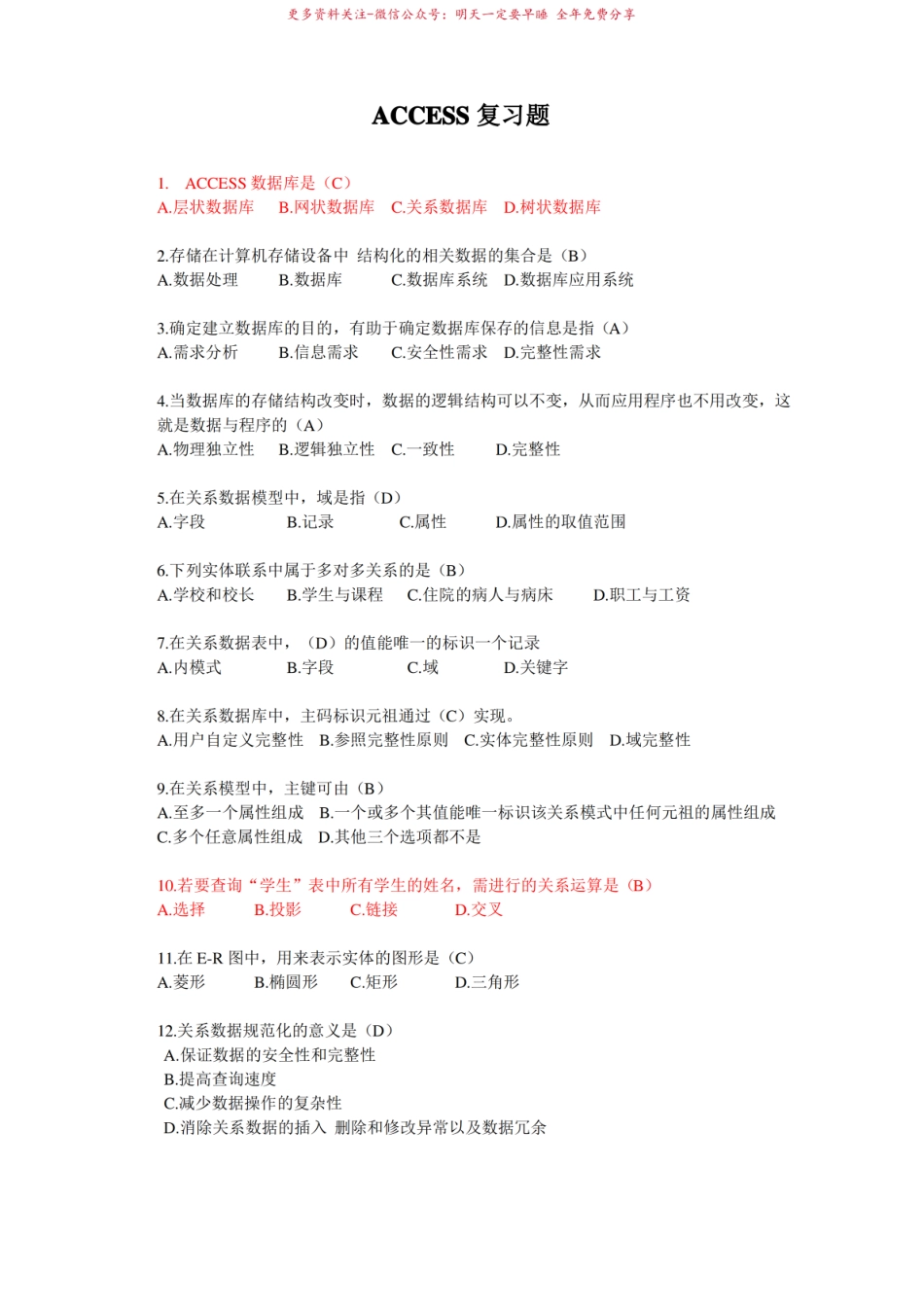 ACCESS复习题(完整版附答案).pdf_第1页