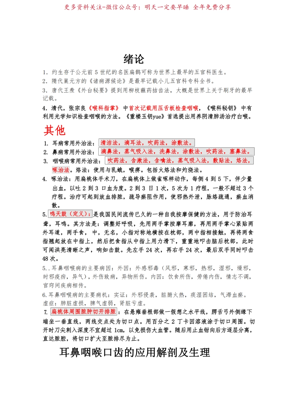 A-中医耳鼻喉复习重点总结.pdf_第1页