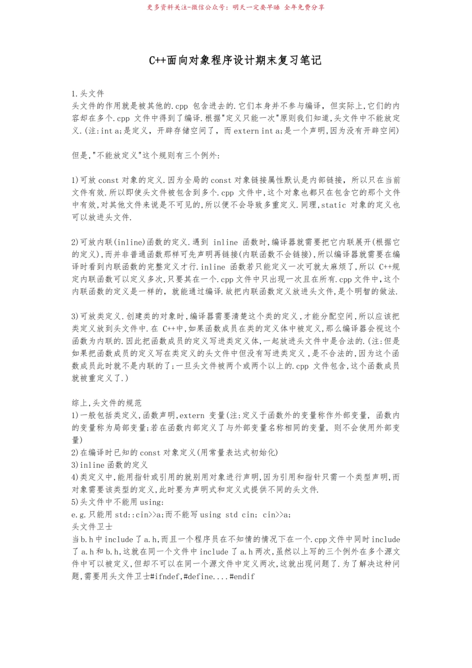 C++面向对象程序设计期末复习笔记.pdf_第1页