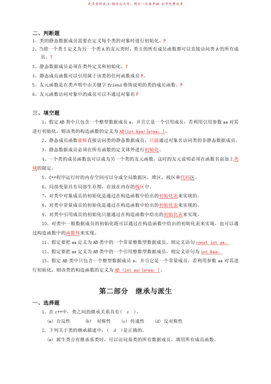 c++面向对象程序设计语言重点难点复习题及答案-整理.pdf_第2页