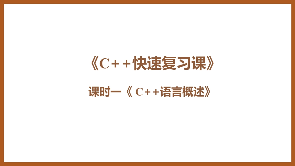 c++期末速成讲义.pdf_第1页