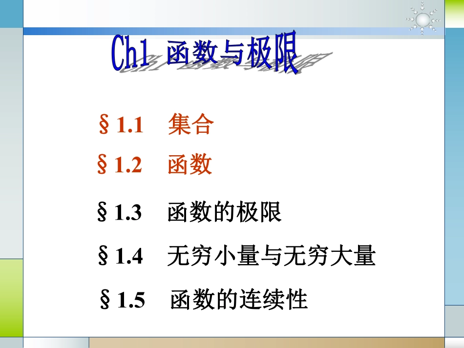 Ch1 函数与极限.pdf_第3页