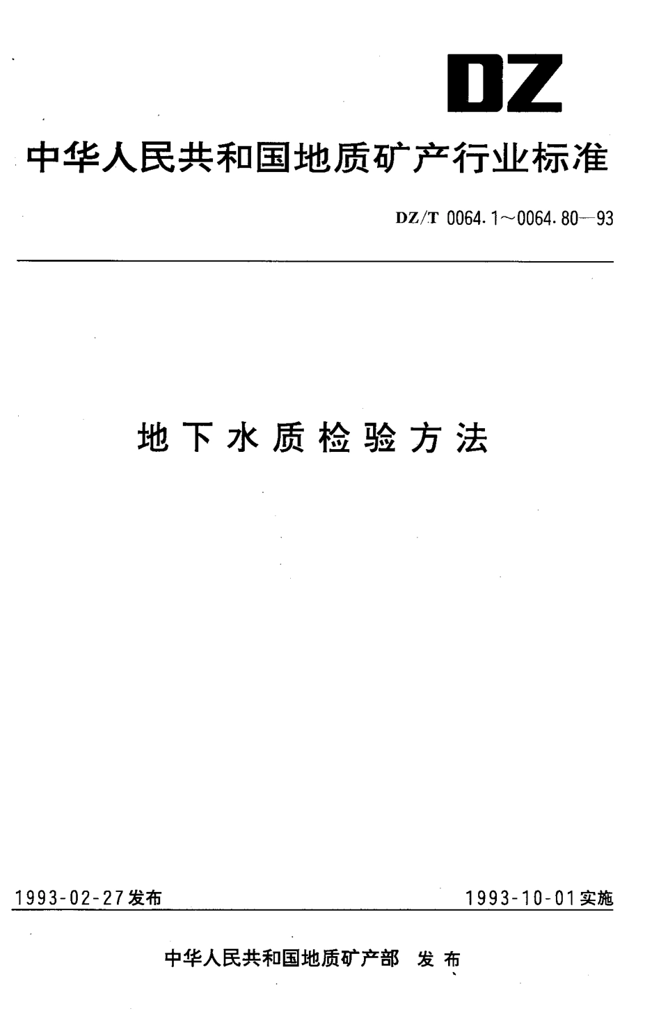 DZT_0064.1～80-1993.地下水质检验方法 .pdf_第1页