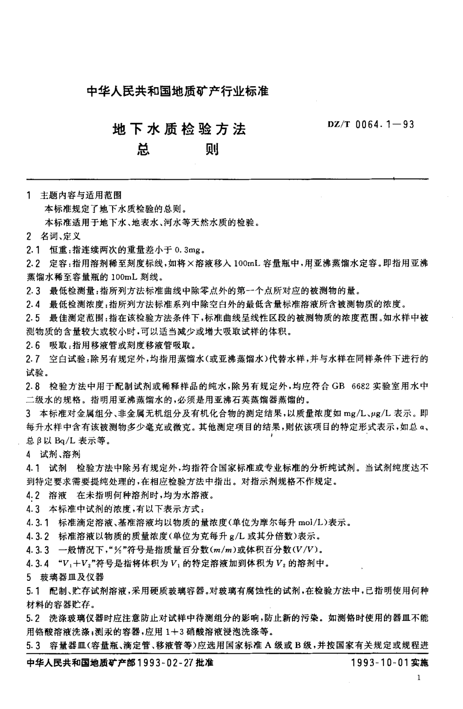 DZT_0064.1～80-1993.地下水质检验方法 .pdf_第2页