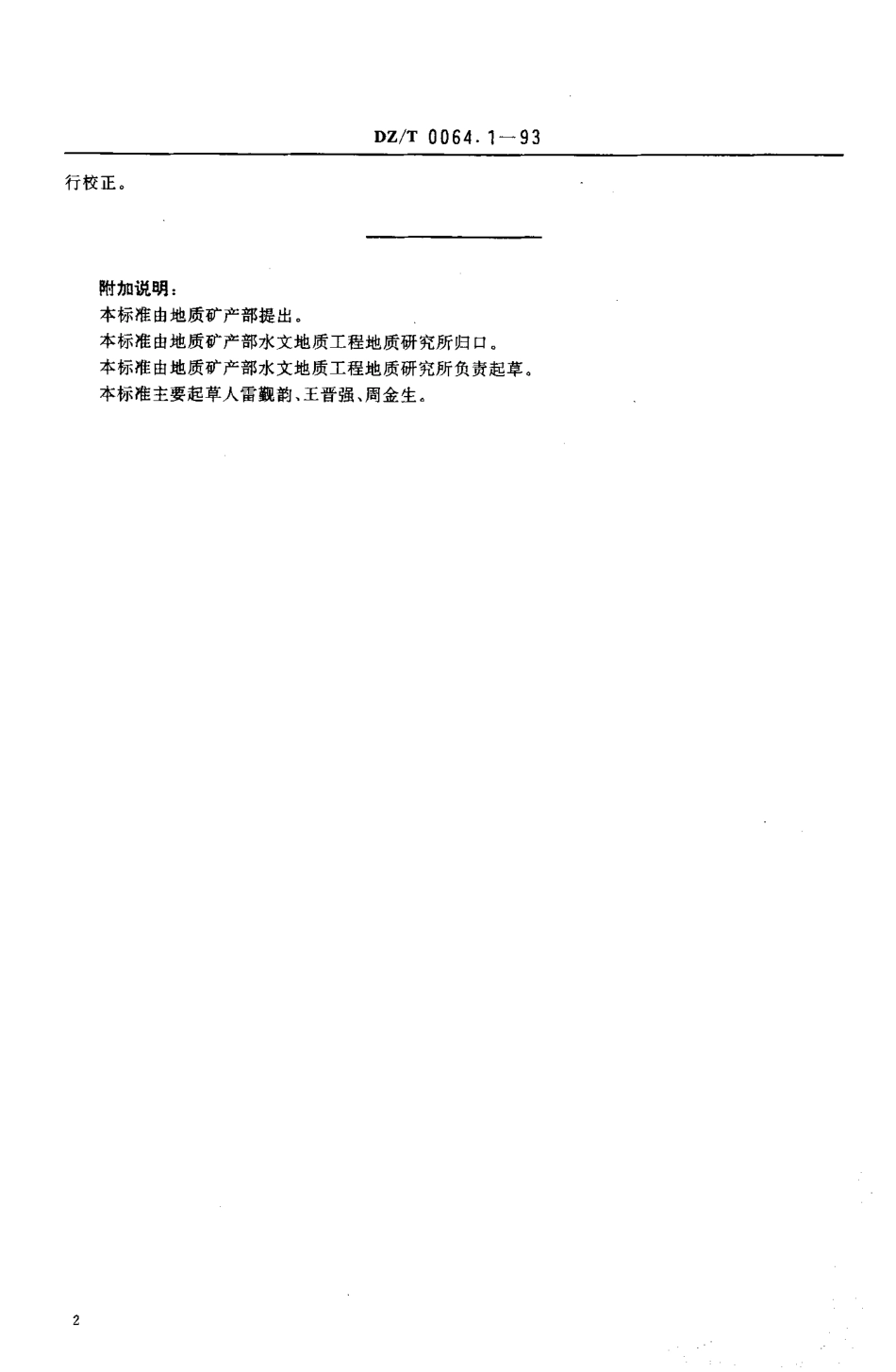 DZT_0064.1～80-1993.地下水质检验方法 .pdf_第3页