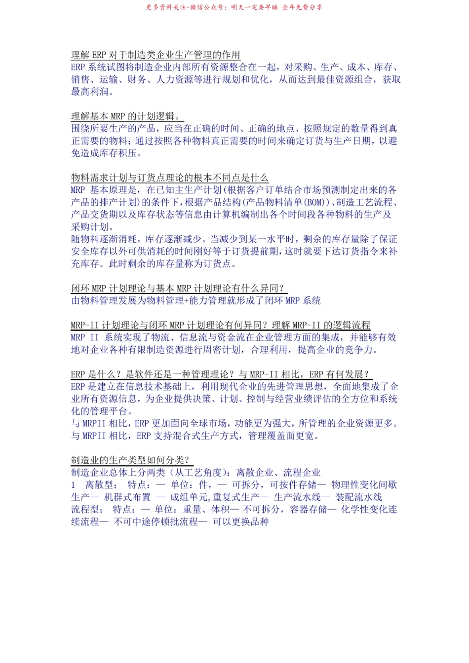 erp企业资源计划期末复习.pdf_第1页