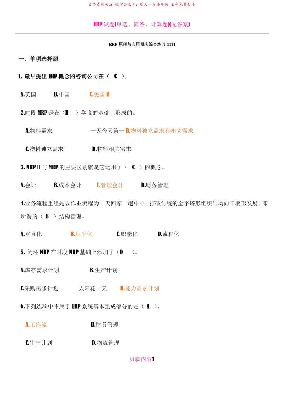 ERP试题附答案--(全).pdf_第1页