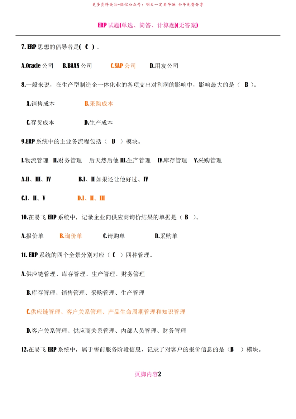 ERP试题附答案--(全).pdf_第2页