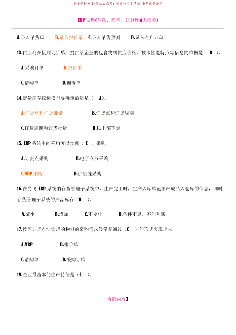 ERP试题附答案--(全).pdf_第3页