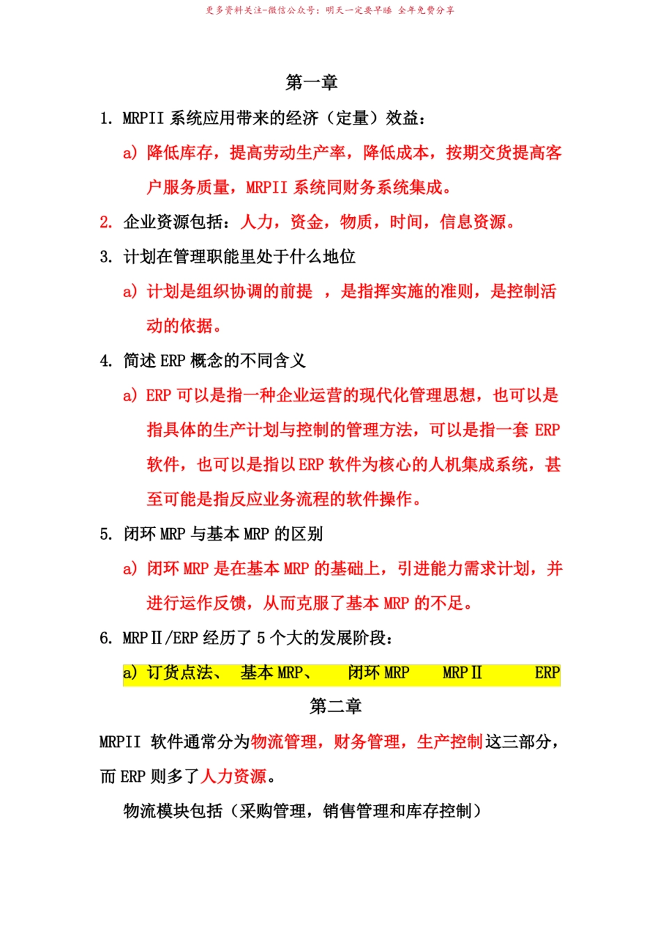 ERP知识点整理.pdf_第1页
