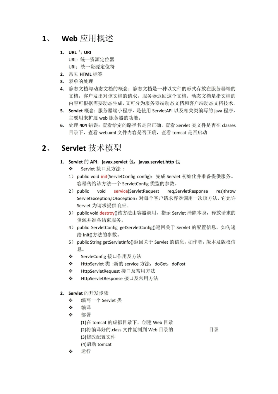 javaweb期末复习知识点整理.pdf_第1页