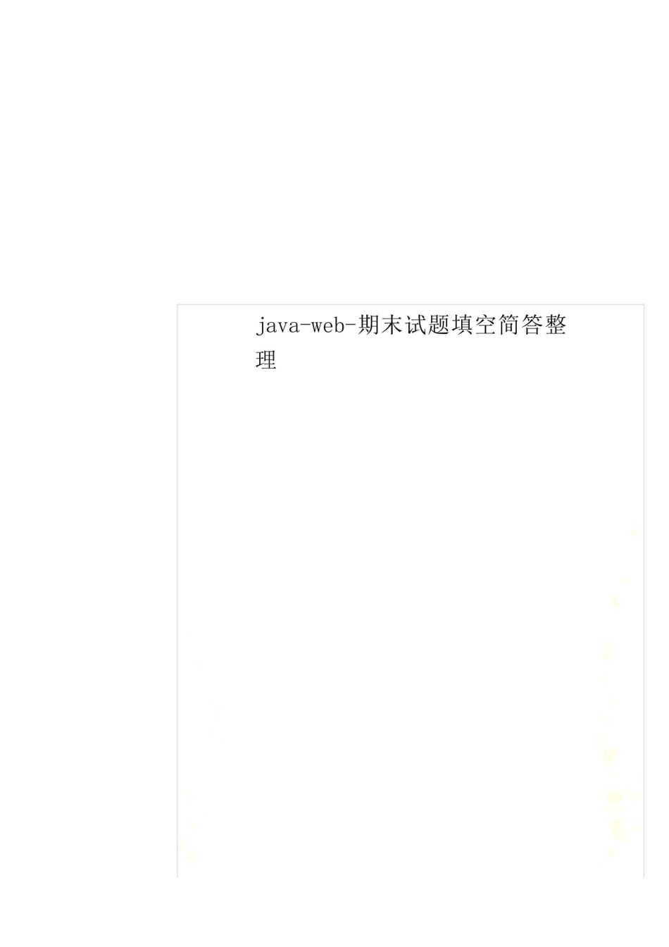 java-web-期末试题填空简答整理.pdf_第1页