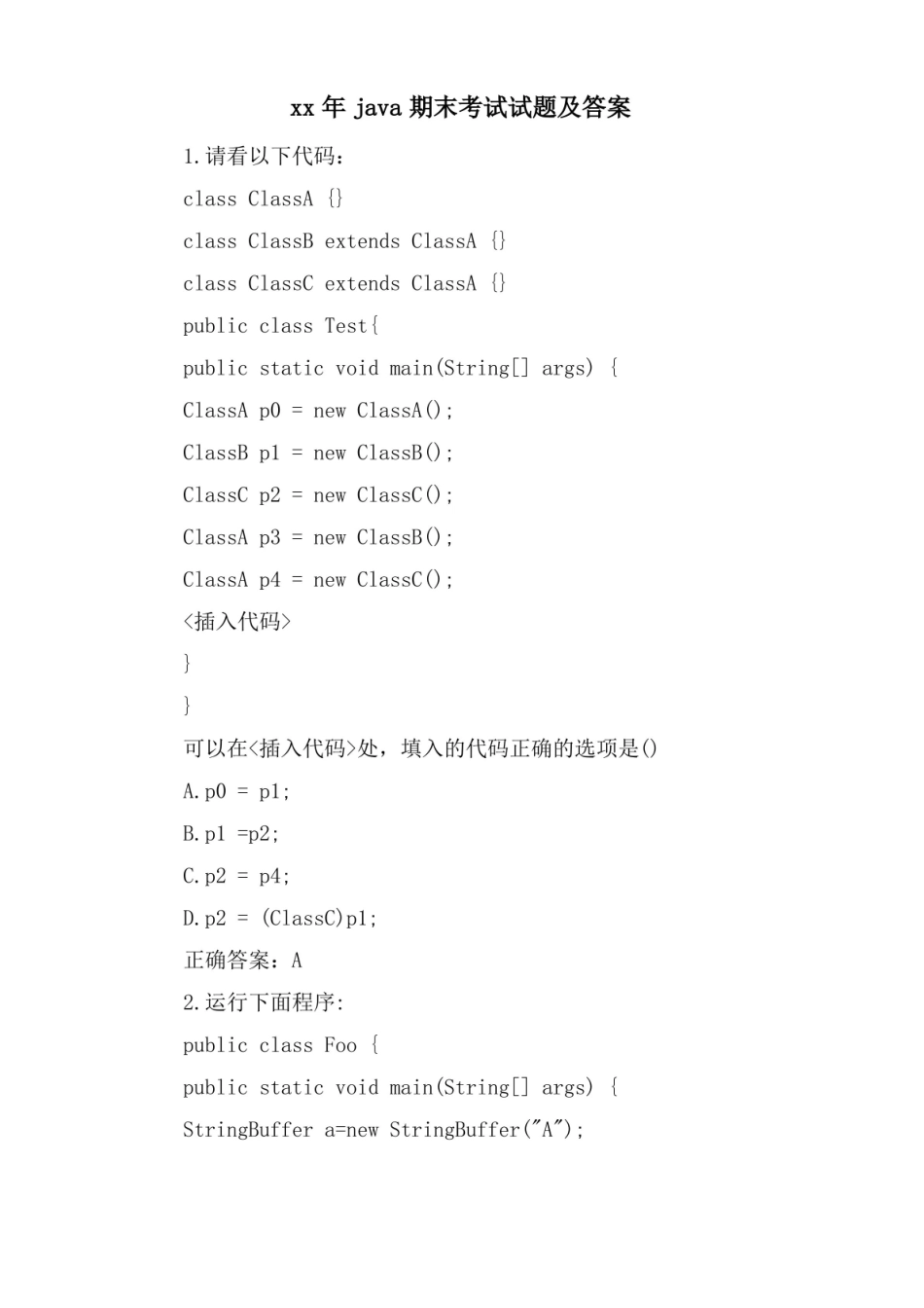 java期末考试试题及答案.pdf_第1页