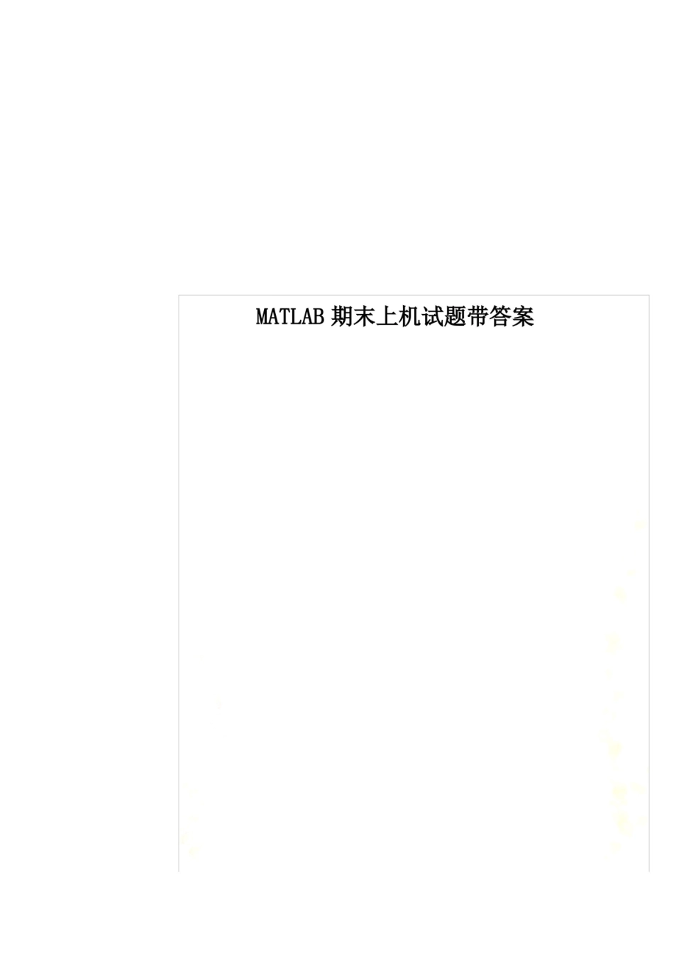 MATLAB期末上机试题带答案.pdf_第1页