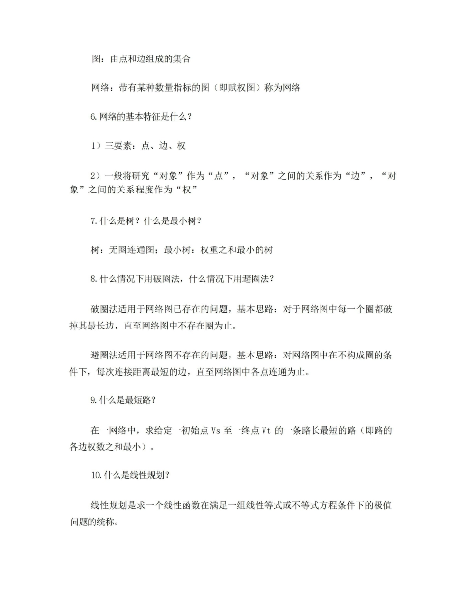 MBA数据模型与决策考试复习资料.pdf_第2页