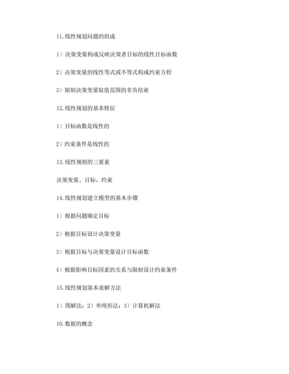 MBA数据模型与决策考试复习资料.pdf_第3页