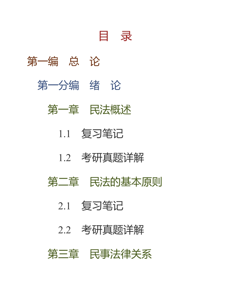 NEW 魏振瀛《民法》（第8版）笔记和考研真题详解.pdf_第1页