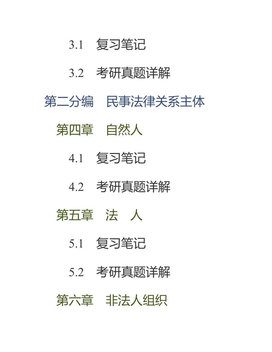 NEW 魏振瀛《民法》（第8版）笔记和考研真题详解.pdf_第2页