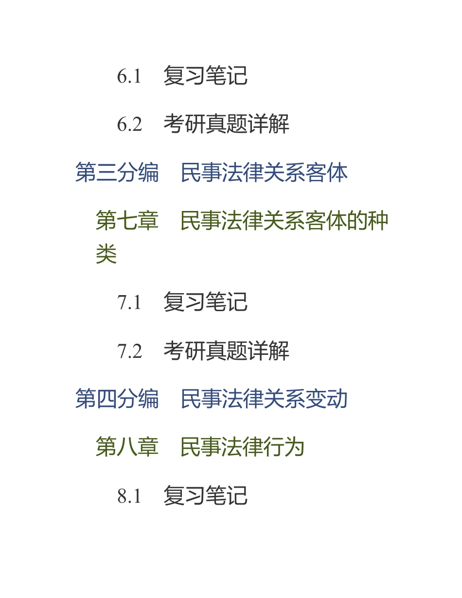 NEW 魏振瀛《民法》（第8版）笔记和考研真题详解.pdf_第3页