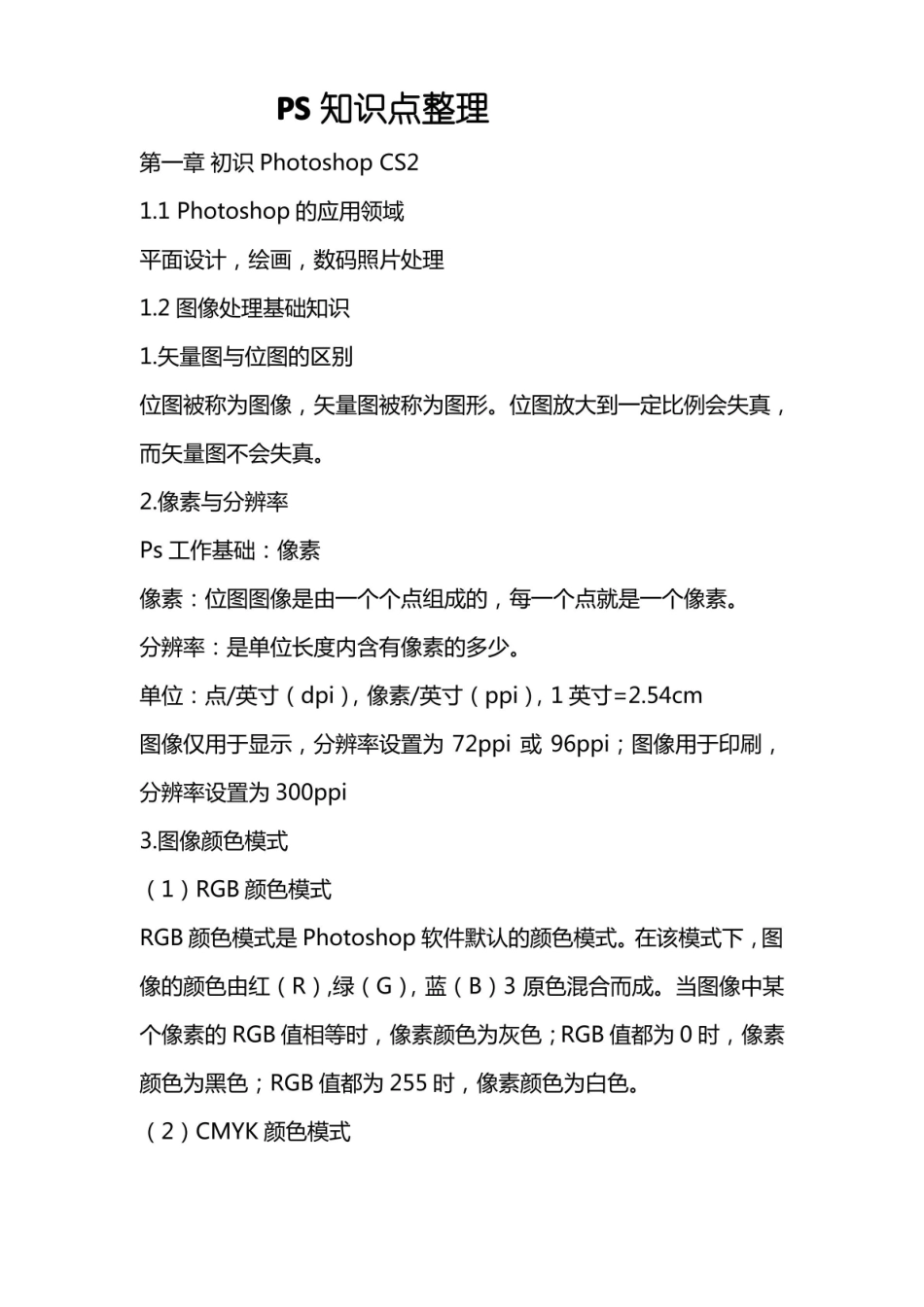 PS知识点整理.pdf_第1页