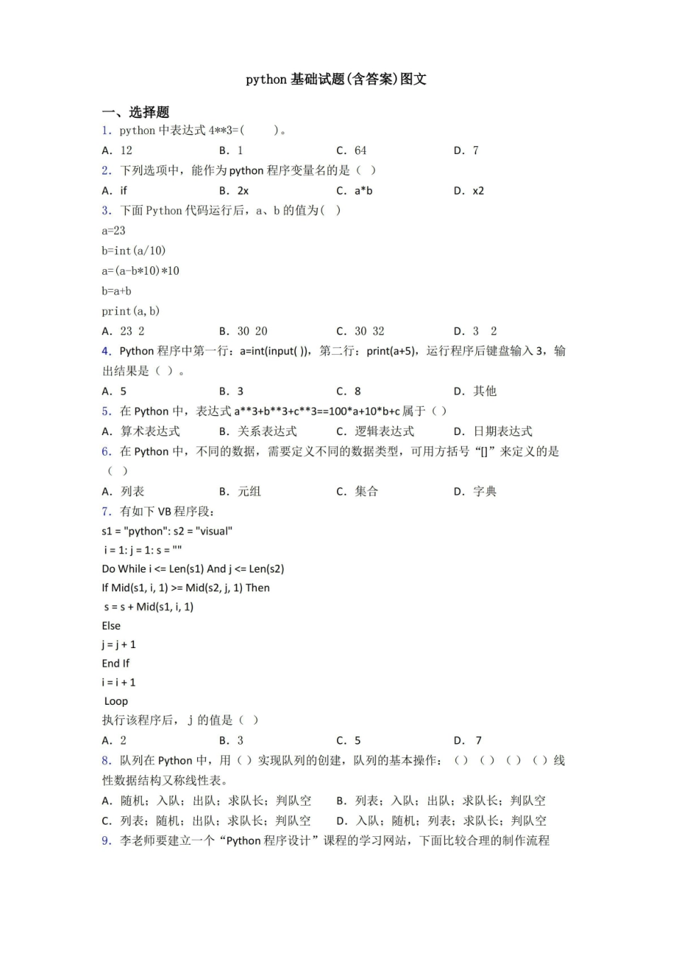 python基础试题(含答案)图文.pdf_第1页