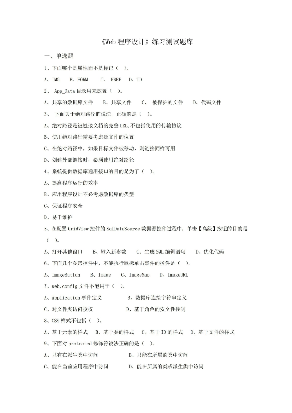 web应用程序设计复习题库及答案资料.pdf_第1页